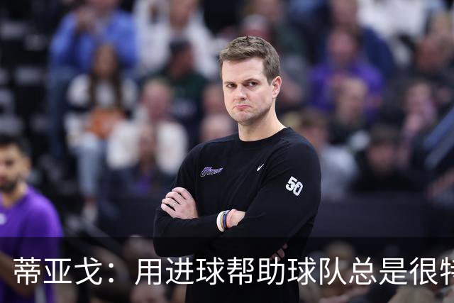 蒂亚戈：用进球帮助球队总是很特别 细节决定结果
